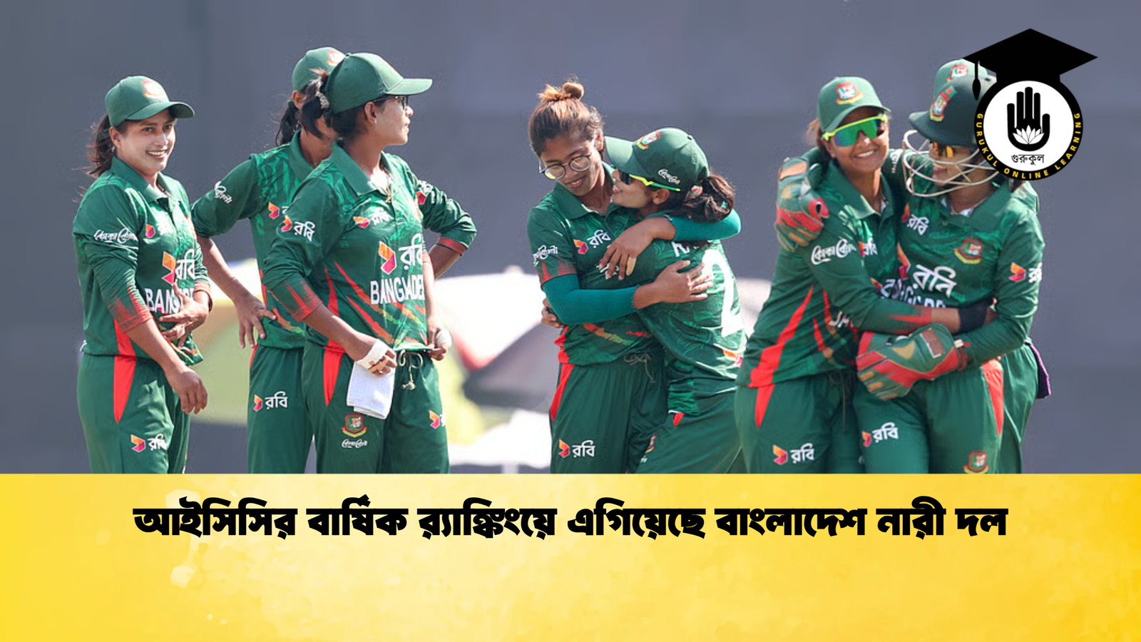 আইসিসির বার্ষিক রx200d্যাঙ্কিংয়ে এগিয়েছে বাংলাদেশ নারী দল Cricket Gurukul [ ক্রিকেট গুরুকুল ] GOLN