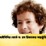 আইসিসির বোর্ডে ড. রস রিভাজের অন্তর্ভুক্তি Cricket Gurukul [ ক্রিকেট গুরুকুল ] GOLN