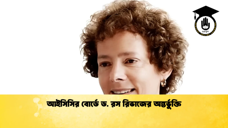 আইসিসির বোর্ডে ড. রস রিভাজের অন্তর্ভুক্তি Cricket Gurukul [ ক্রিকেট গুরুকুল ] GOLN