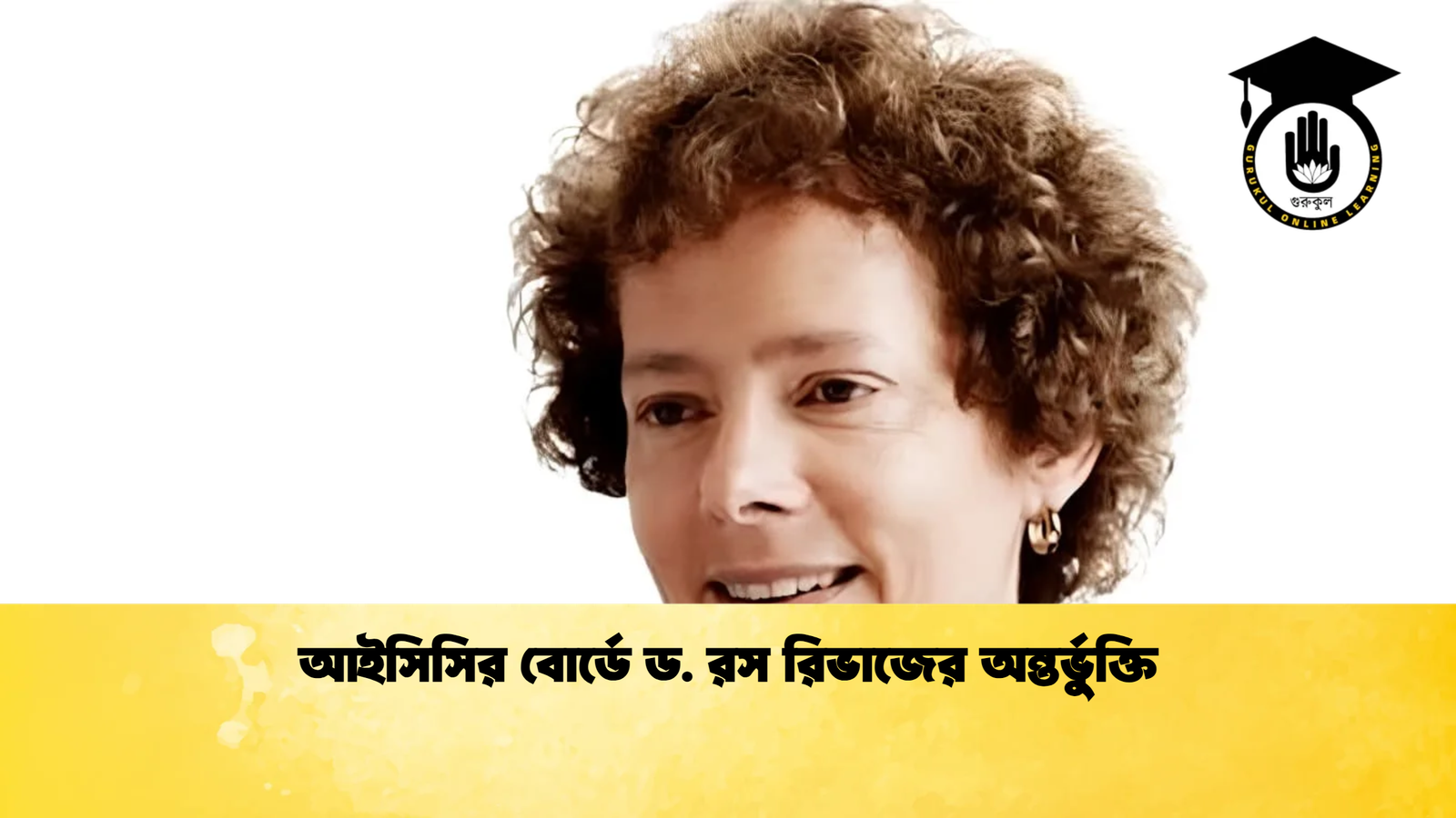 আইসিসির বোর্ডে ড. রস রিভাজের অন্তর্ভুক্তি Cricket Gurukul [ ক্রিকেট গুরুকুল ] GOLN