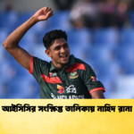 আইসিসির সংক্ষিপ্ত তালিকায় নাহিদ রানা Cricket Gurukul [ ক্রিকেট গুরুকুল ] GOLN