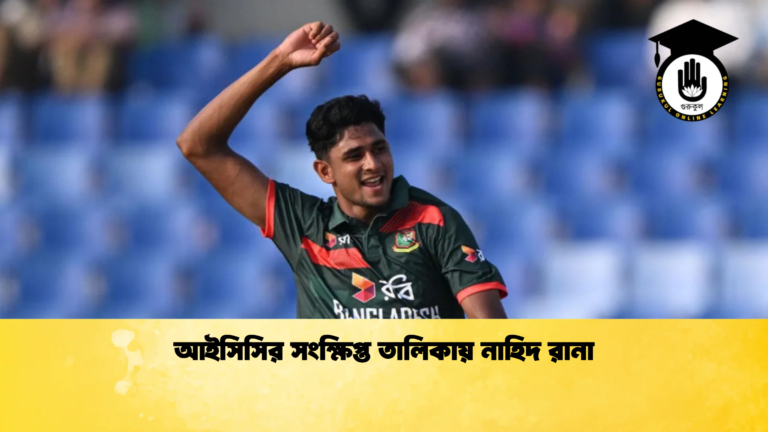 আইসিসির সংক্ষিপ্ত তালিকায় নাহিদ রানা Cricket Gurukul [ ক্রিকেট গুরুকুল ] GOLN