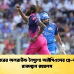 আর্চারের অলরাউন্ড নৈপুণ্যে আইপিএলের প্লে-অফে রাজস্থান রয়্যালস