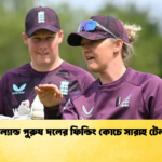 ইংল্যান্ড পুরুষ দলের ফিল্ডিং কোচে সারাহ টেলর 2 Cricket Gurukul [ ক্রিকেট গুরুকুল ] GOLN
