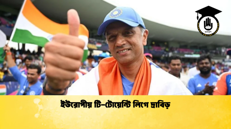 ইউরোপীয় টি টোয়েন্টি লিগে দ্রাবিড় Cricket Gurukul [ ক্রিকেট গুরুকুল ] GOLN