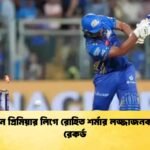 ইন্ডিয়ান প্রিমিয়ার লিগে রোহিত শর্মার লজ্জাজনক নতুন রেকর্ড