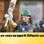 এক ওভারে ছয় ছক্কায় ডি ভিলিয়ার্সের ২৪৭ 1 Cricket Gurukul [ ক্রিকেট গুরুকুল ] GOLN