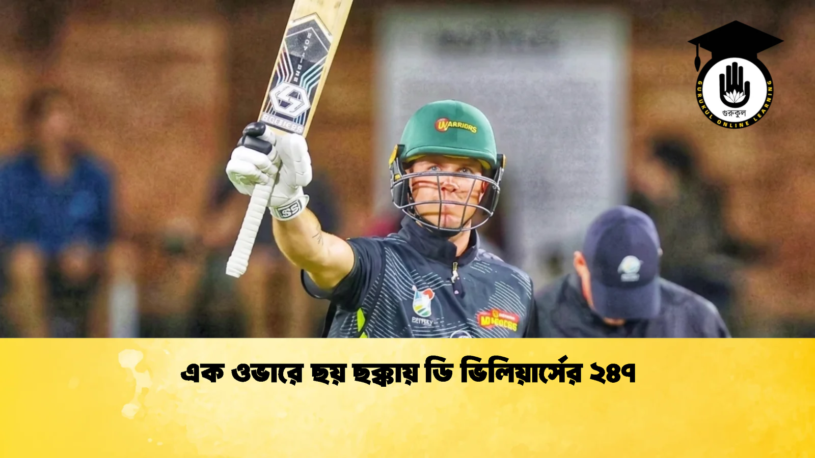 এক ওভারে ছয় ছক্কায় ডি ভিলিয়ার্সের ২৪৭ 1 Cricket Gurukul [ ক্রিকেট গুরুকুল ] GOLN