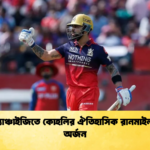 এক ফ্র্যাঞ্চাইজিতে কোহলির ঐতিহাসিক রানমাইলফলক অর্জন Cricket Gurukul [ ক্রিকেট গুরুকুল ] GOLN