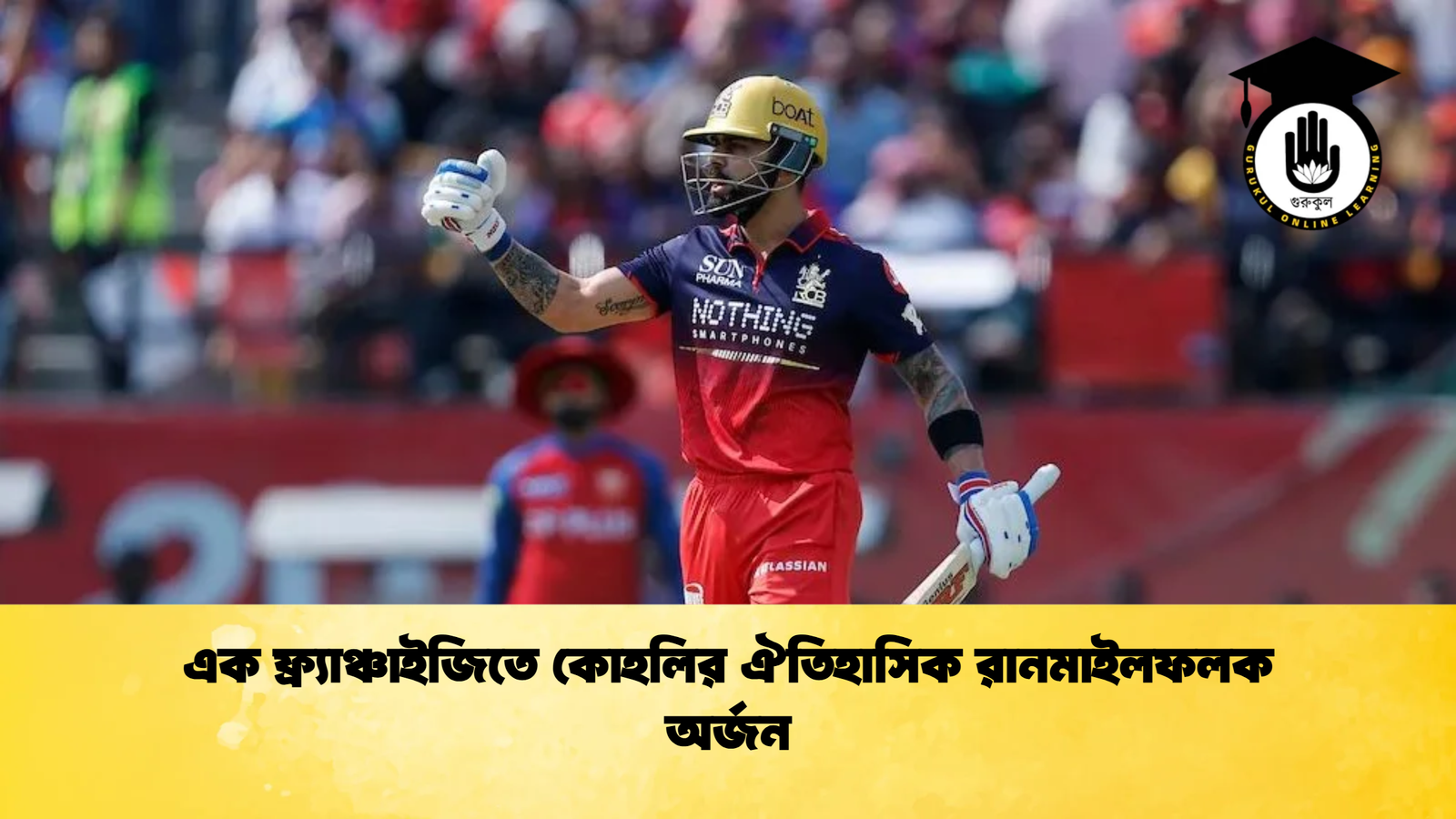এক ফ্র্যাঞ্চাইজিতে কোহলির ঐতিহাসিক রানমাইলফলক অর্জন Cricket Gurukul [ ক্রিকেট গুরুকুল ] GOLN