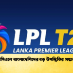 এলপিএলে বাংলাদেশিদের বড় উপস্থিতির সম্ভাবনা 1 Cricket Gurukul [ ক্রিকেট গুরুকুল ] GOLN