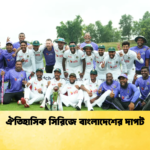 ঐতিহাসিক সিরিজে বাংলাদেশের দাপট Cricket Gurukul [ ক্রিকেট গুরুকুল ] GOLN