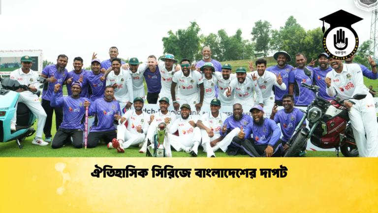 ঐতিহাসিক সিরিজে বাংলাদেশের দাপট Cricket Gurukul [ ক্রিকেট গুরুকুল ] GOLN