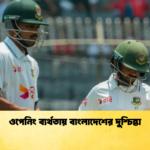 ওপেনিং ব্যর্থতায় বাংলাদেশের দুশ্চিন্তা Cricket Gurukul [ ক্রিকেট গুরুকুল ] GOLN