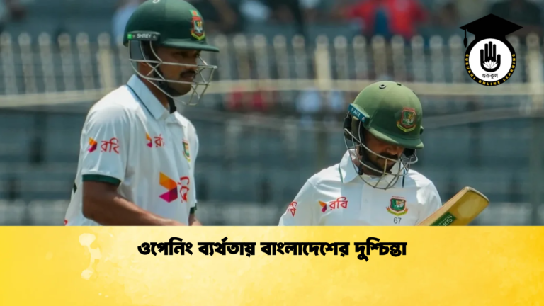 ওপেনিং ব্যর্থতায় বাংলাদেশের দুশ্চিন্তা Cricket Gurukul [ ক্রিকেট গুরুকুল ] GOLN