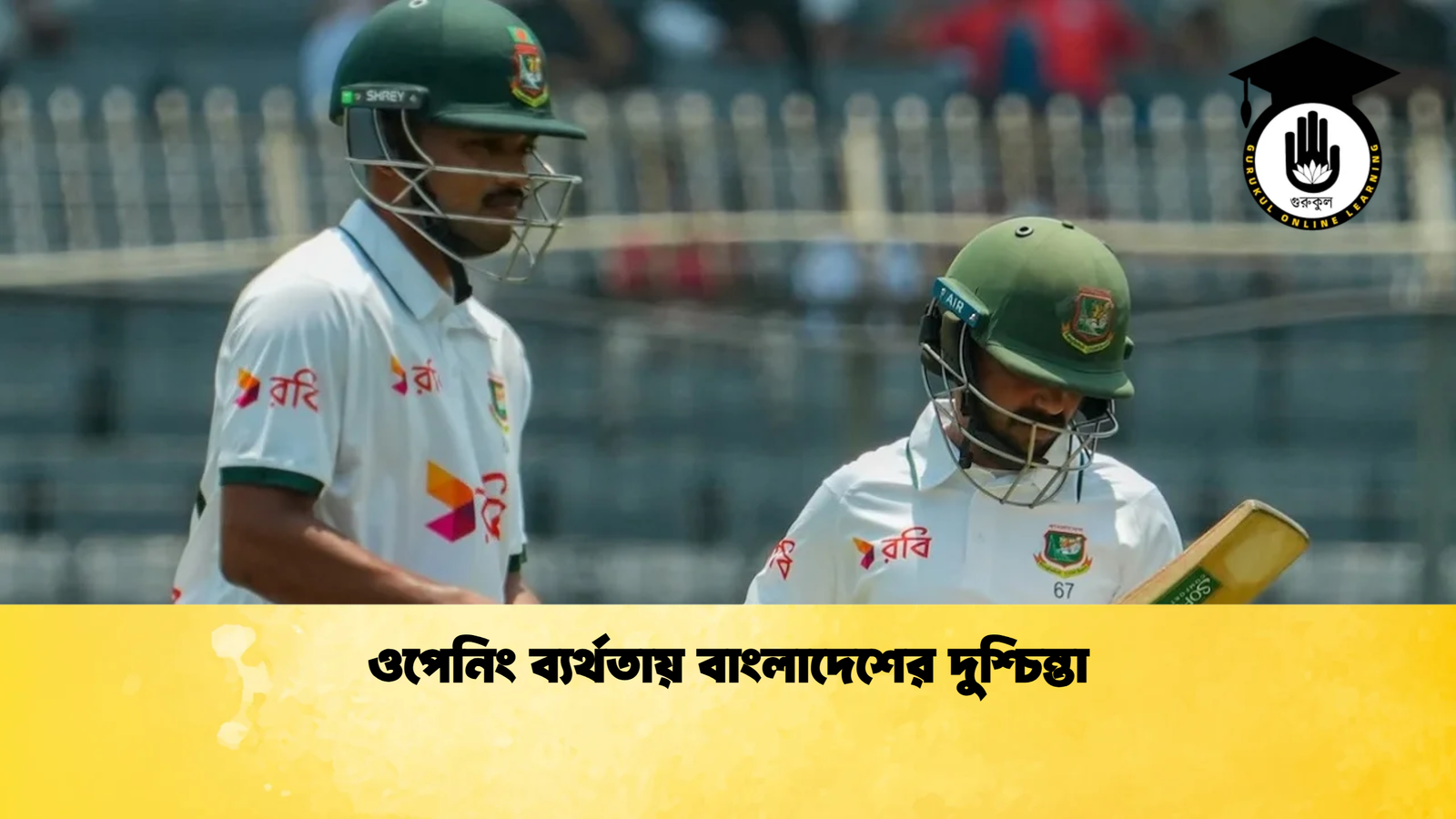 ওপেনিং ব্যর্থতায় বাংলাদেশের দুশ্চিন্তা Cricket Gurukul [ ক্রিকেট গুরুকুল ] GOLN