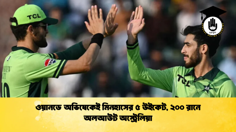 ওয়ানডে অভিষেকেই মিনহাসের ৫ উইকেট ২০০ রানে অলআউট অস্ট্রেলিয়া 1 Cricket Gurukul [ ক্রিকেট গুরুকুল ] GOLN