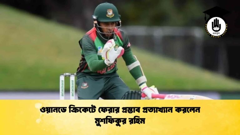 ওয়ানডে ক্রিকেটে ফেরার প্রস্তাব প্রত্যাখ্যান করলেন মুশফিকুর রহিম