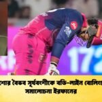 কিশোর বৈভব সূর্যবংশীকে বডি-লাইন বোলিংয়ের সমালোচনা ইরফানের