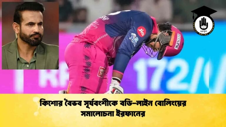 কিশোর বৈভব সূর্যবংশীকে বডি-লাইন বোলিংয়ের সমালোচনা ইরফানের