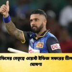 কুশল মেন্ডিসের নেতৃত্বে ওয়েস্ট ইন্ডিজ সফরের শ্রীলঙ্কার দল ঘোষণা