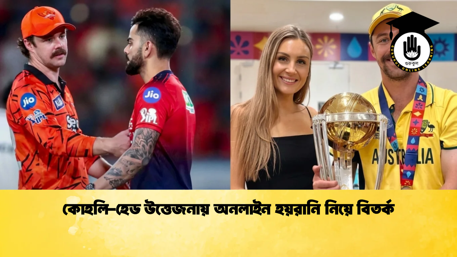 কোহলি হেড উত্তেজনায় অনলাইন হয়রানি নিয়ে বিতর্ক 2 Cricket Gurukul [ ক্রিকেট গুরুকুল ] GOLN