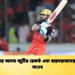 কোহলির অনন্য জুটির রেকর্ড এবং হায়দরাবাদের রানের তাণ্ডব