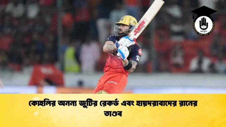 কোহলির অনন্য জুটির রেকর্ড এবং হায়দরাবাদের রানের তাণ্ডব