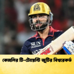 কোহলির টি টোয়েন্টি জুটির বিশ্বরেকর্ড Cricket Gurukul [ ক্রিকেট গুরুকুল ] GOLN