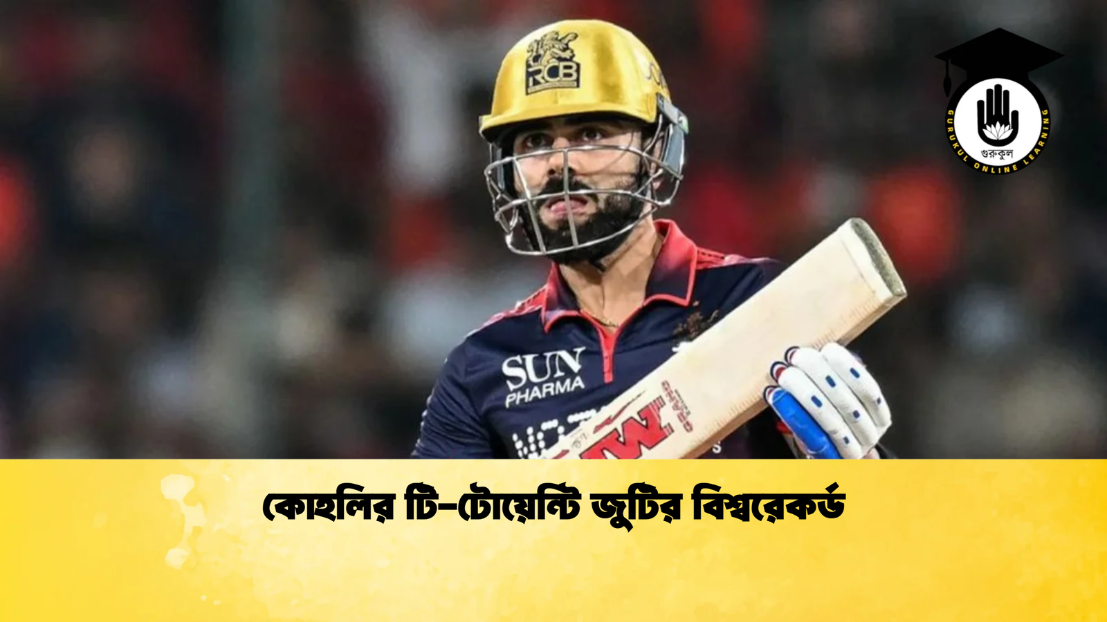 কোহলির টি টোয়েন্টি জুটির বিশ্বরেকর্ড Cricket Gurukul [ ক্রিকেট গুরুকুল ] GOLN