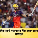 কোহলির রেকর্ড গড়া শতকে শীর্ষে রয়্যাল চ্যালেঞ্জার্স বেঙ্গালুরু