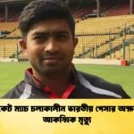 ক্রিকেট ম্যাচ চলাকালীন ভারতীয় পেসার অক্ষয়ের আকস্মিক মৃত্যু