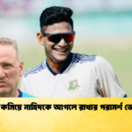 গতি না কমিয়ে নাহিদকে আগলে রাখার পরামর্শ ডোনাল্ডের 1 Cricket Gurukul [ ক্রিকেট গুরুকুল ] GOLN