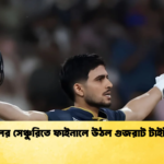 গিলের সেঞ্চুরিতে ফাইনালে উঠল গুজরাট টাইটান্স Cricket Gurukul [ ক্রিকেট গুরুকুল ] GOLN
