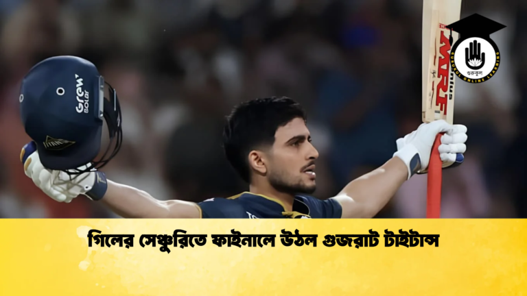 গিলের সেঞ্চুরিতে ফাইনালে উঠল গুজরাট টাইটান্স Cricket Gurukul [ ক্রিকেট গুরুকুল ] GOLN
