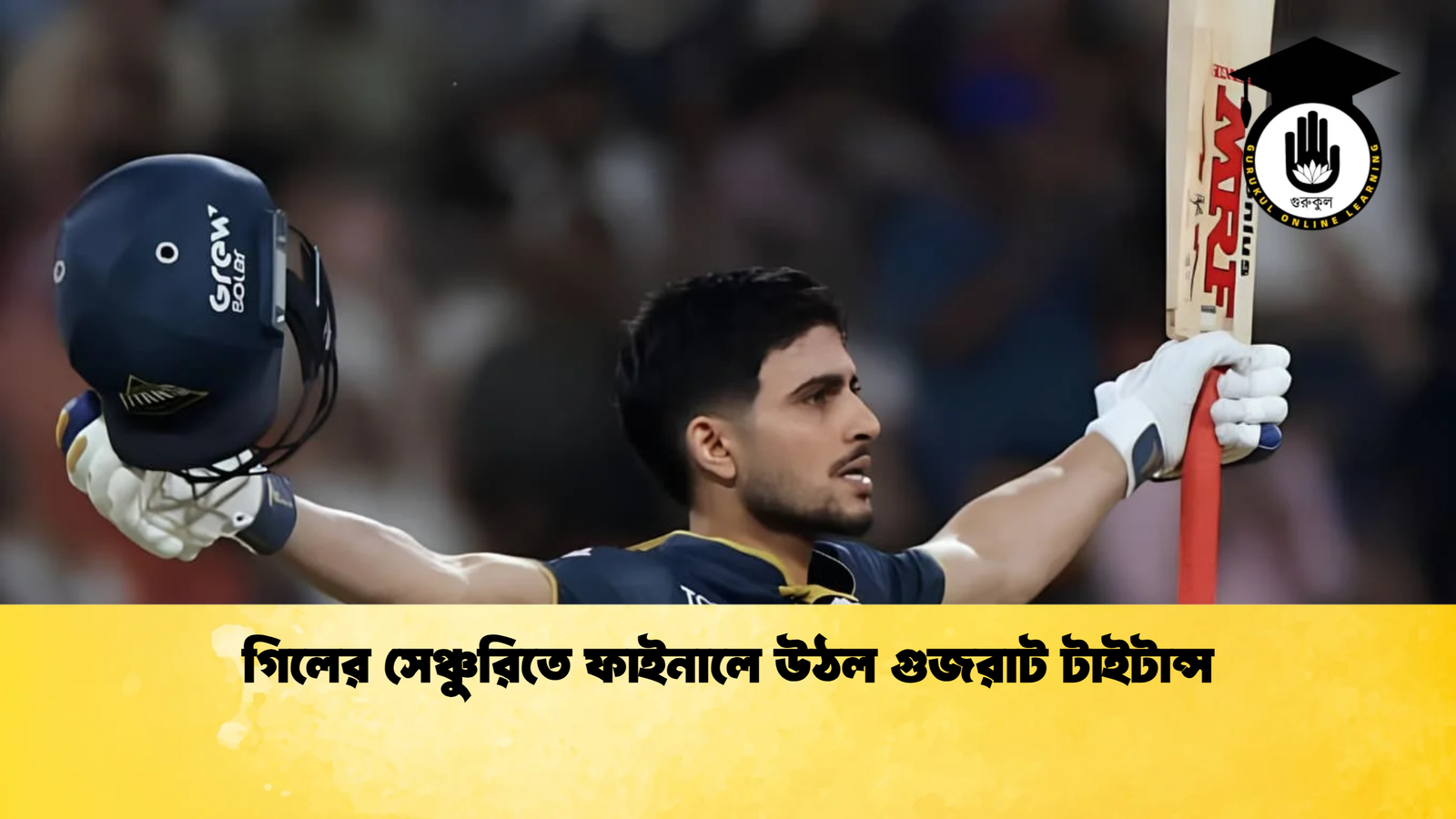 গিলের সেঞ্চুরিতে ফাইনালে উঠল গুজরাট টাইটান্স Cricket Gurukul [ ক্রিকেট গুরুকুল ] GOLN
