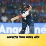 গুজরাটের মিডল অর্ডার শক্তি 1 Cricket Gurukul [ ক্রিকেট গুরুকুল ] GOLN