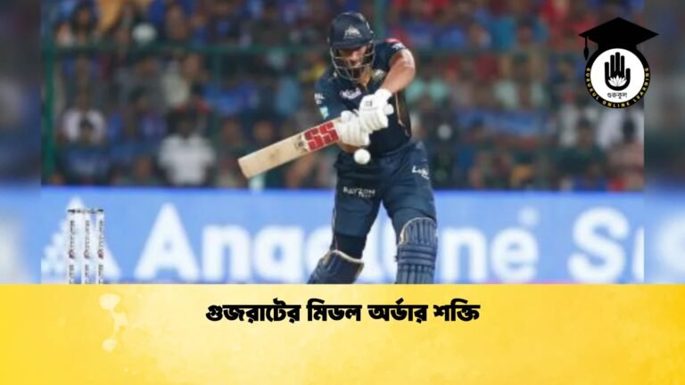 গুজরাটের মিডল অর্ডার শক্তি 1 Cricket Gurukul [ ক্রিকেট গুরুকুল ] GOLN