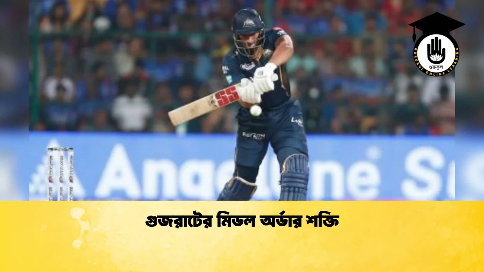 গুজরাটের মিডল অর্ডার শক্তি 1 Cricket Gurukul [ ক্রিকেট গুরুকুল ] GOLN