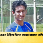গুঞ্জন উড়িয়ে দিলেন মেহরাব হোসেন অপি Cricket Gurukul [ ক্রিকেট গুরুকুল ] GOLN