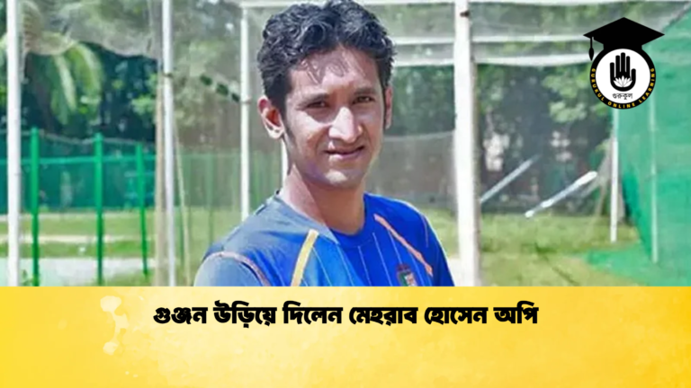 গুঞ্জন উড়িয়ে দিলেন মেহরাব হোসেন অপি Cricket Gurukul [ ক্রিকেট গুরুকুল ] GOLN