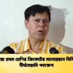 ঘরোয়া প্রথম শ্রেণির ক্রিকেটের মানোন্নয়নে বিসিবির দীর্ঘমেয়াদি পদক্ষেপ