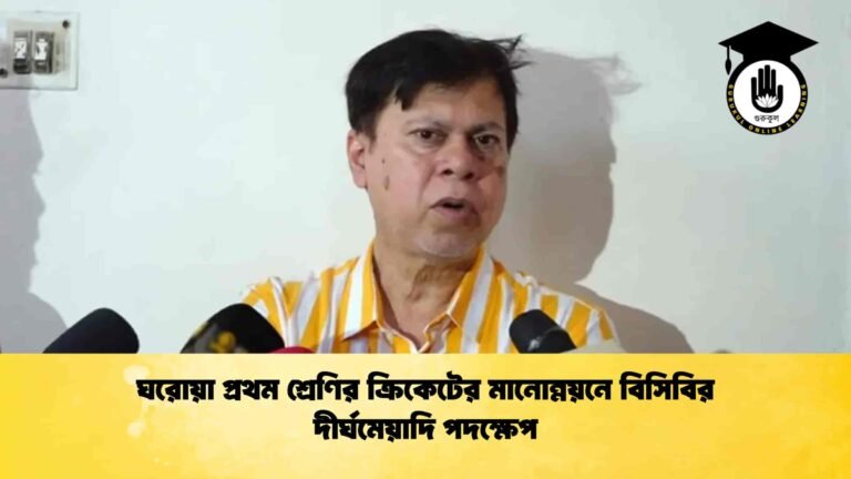 ঘরোয়া প্রথম শ্রেণির ক্রিকেটের মানোন্নয়নে বিসিবির দীর্ঘমেয়াদি পদক্ষেপ