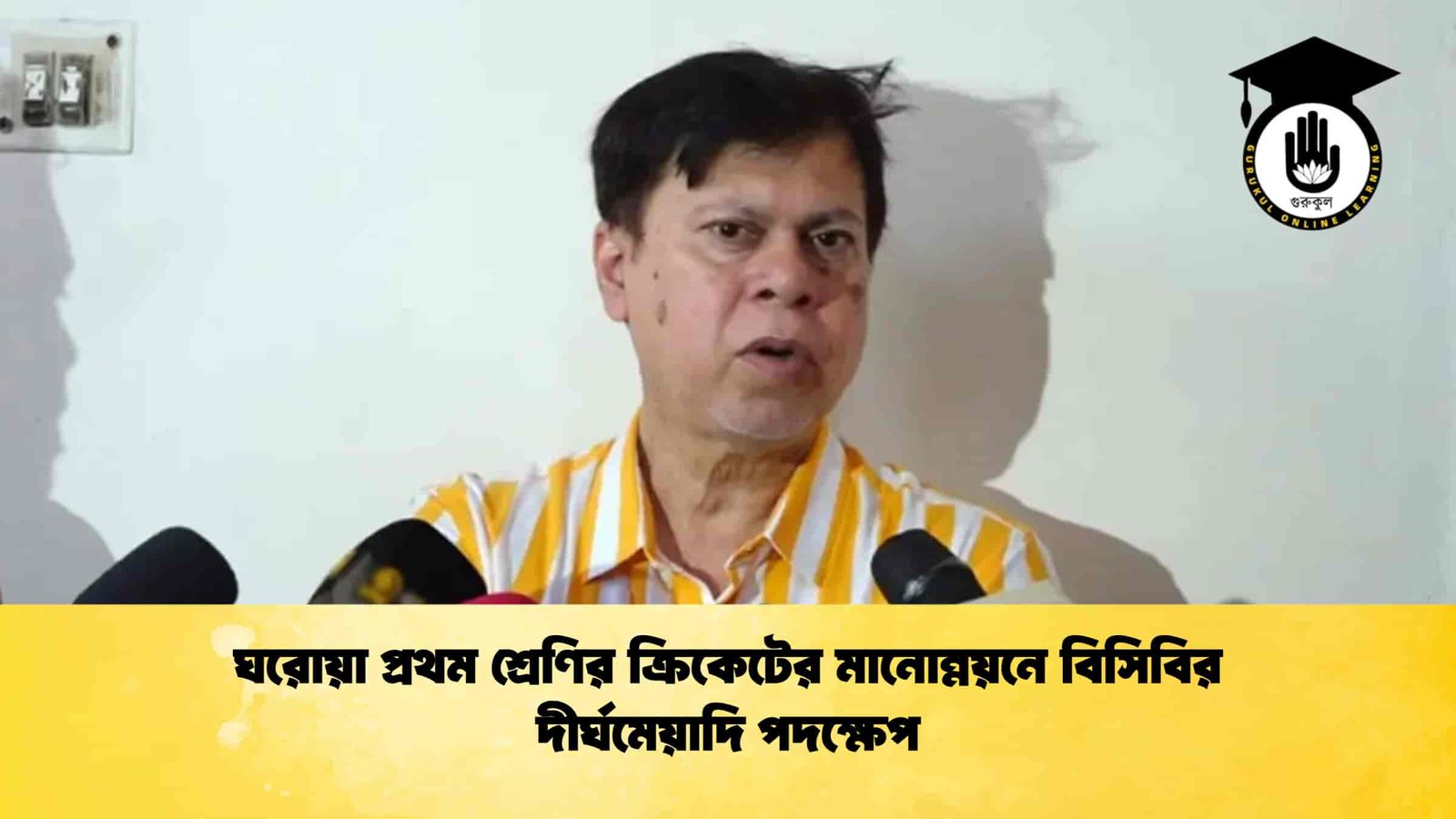 ঘরোয়া প্রথম শ্রেণির ক্রিকেটের মানোন্নয়নে বিসিবির দীর্ঘমেয়াদি পদক্ষেপ