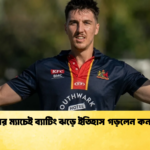 চার ম্যাচেই ব্যাটিং ঝড়ে ইতিহাস গড়লেন কনর 1 Cricket Gurukul [ ক্রিকেট গুরুকুল ] GOLN