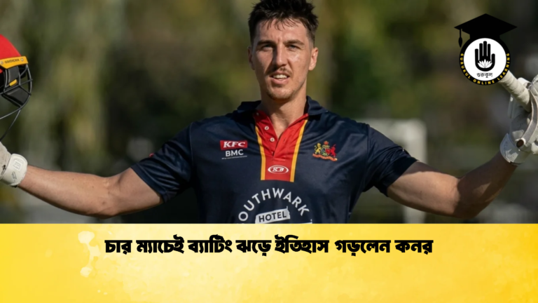 চার ম্যাচেই ব্যাটিং ঝড়ে ইতিহাস গড়লেন কনর 1 Cricket Gurukul [ ক্রিকেট গুরুকুল ] GOLN