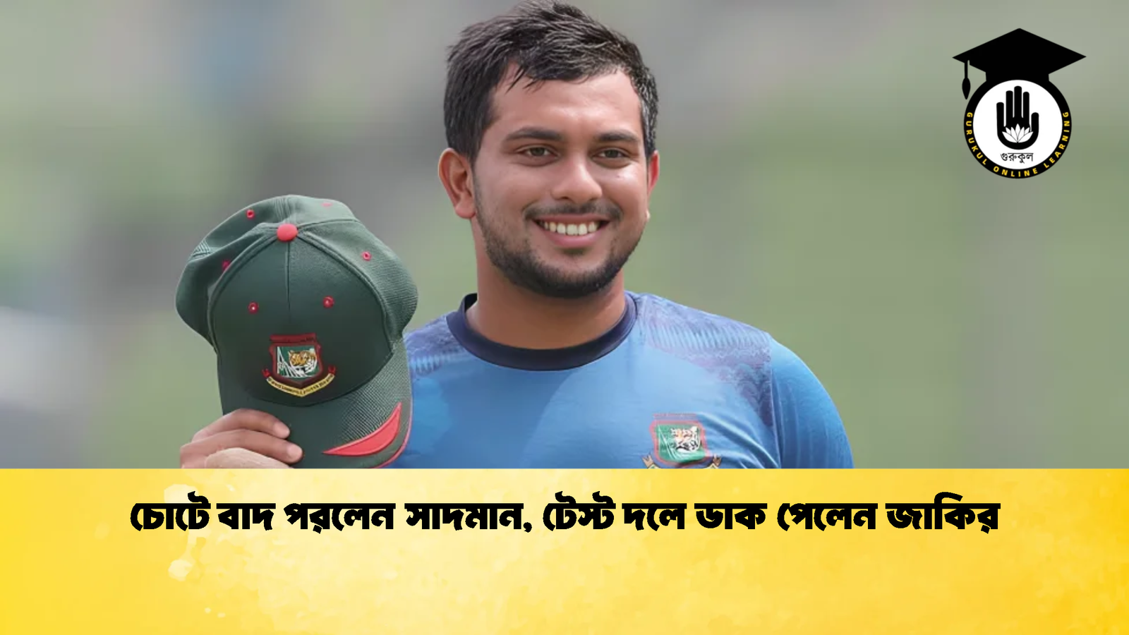 চোটে বাদ পরলেন সাদমান টেস্ট দলে ডাক পেলেন জাকির 2 1 Cricket Gurukul [ ক্রিকেট গুরুকুল ] GOLN
