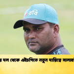 জাতীয় দল থেকে এইচপিতে নতুন দায়িত্বে সালাহউদ্দীন Cricket Gurukul [ ক্রিকেট গুরুকুল ] GOLN