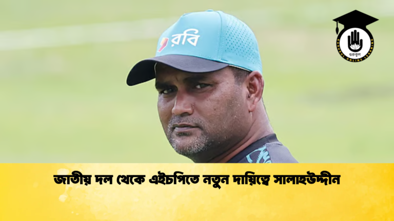 জাতীয় দল থেকে এইচপিতে নতুন দায়িত্বে সালাহউদ্দীন Cricket Gurukul [ ক্রিকেট গুরুকুল ] GOLN