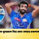 জাসপ্রিত বুমরাহকে নিয়ে প্রধান কোচের চাঞ্চল্যকর তথ্য